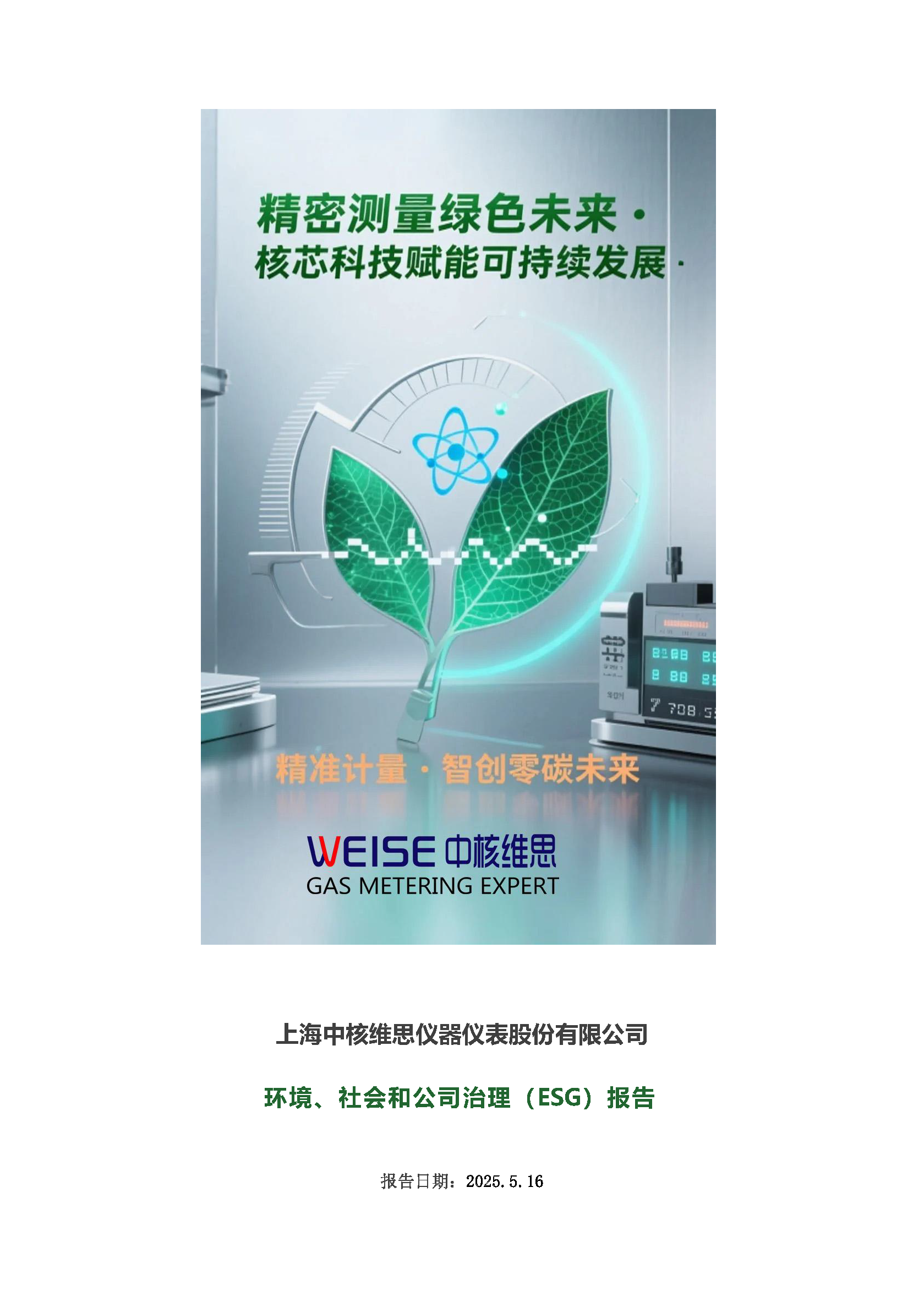 2024年度社會、環(huán)境和公司治理(ESG)報告_頁面_01.png