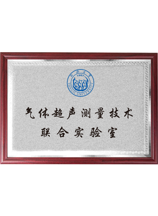 氣體超聲測量技術聯(lián)合實驗室