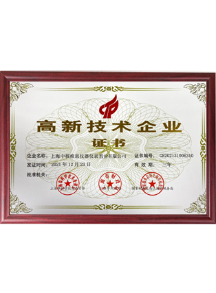 高新技術企業(yè)證書