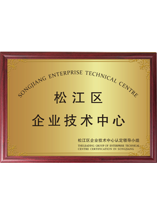 松江區(qū)企業(yè)技術中心