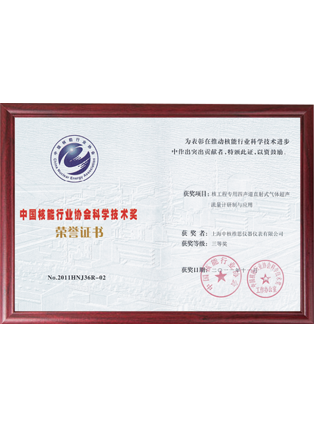 中國核能行業(yè)協(xié)會科學技術獎